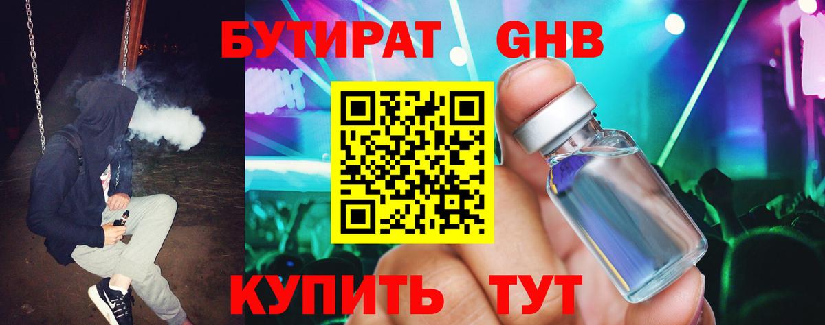 Бутират оксибутират  Вход с VPN  Новоуральск 