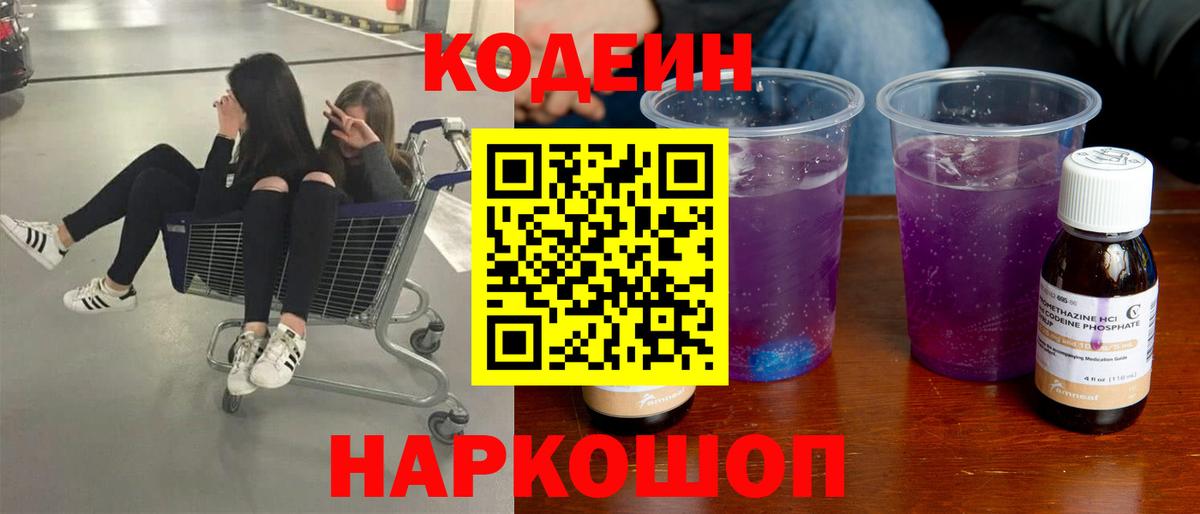 Кодеиновый сироп Lean Purple Drank Новоуральск