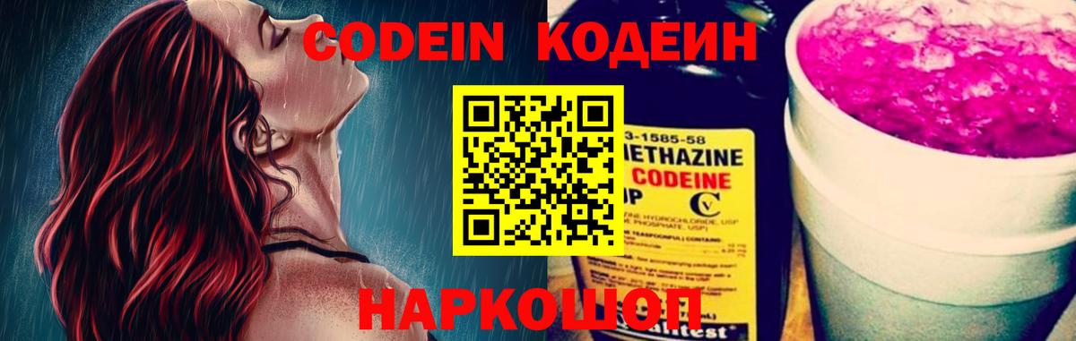 Кодеиновый сироп Lean Purple Drank  Вход с VPN  Новоуральск  Кодеин Purple Drank 